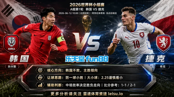 2026世界杯小组赛A组第1轮分析：韩国 vs 捷克｜平衡盘分歧明显，中场效率决定胜负走向