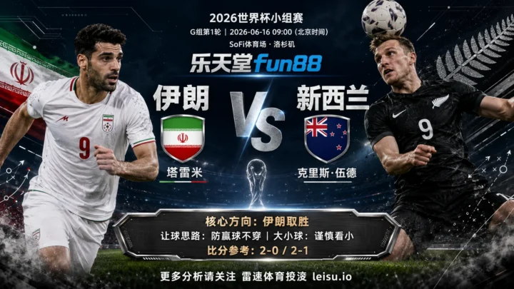 2026世界杯小组赛G组第1轮分析：伊朗 vs 新西兰｜伊朗让步更深，穿盘关键看转换效率