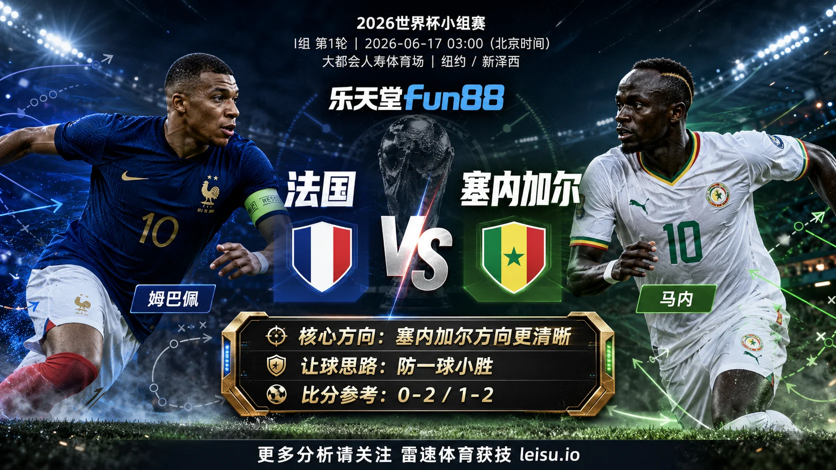 2026世界杯小组赛I组第1轮分析：法国 vs 塞内加尔｜塞内加尔优势更清晰，深盘成败看早段效率