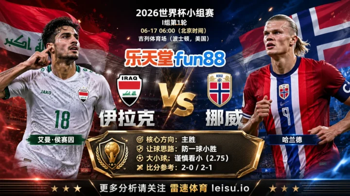 2026世界杯小组赛I组第1轮分析：伊拉克 vs 挪威｜伊拉克让步更深，穿盘关键看转换效率