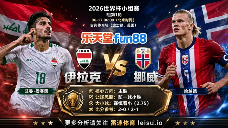 2026世界杯小组赛I组第1轮分析：伊拉克 vs 挪威｜伊拉克让步更深，穿盘关键看转换效率
