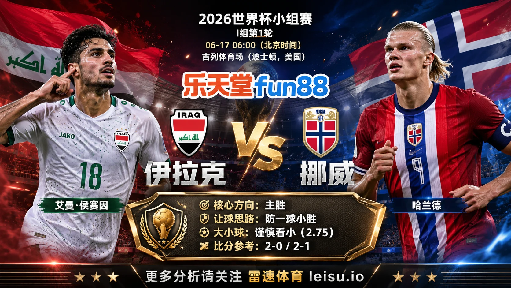2026世界杯小组赛I组第1轮分析：伊拉克 vs 挪威｜伊拉克让步更深，穿盘关键看转换效率