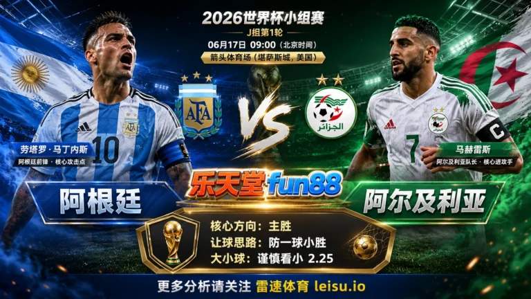 2026世界杯小组赛J组第1轮分析：阿根廷 vs 阿尔及利亚｜阿根廷方向略占优，让球成败看节奏控制