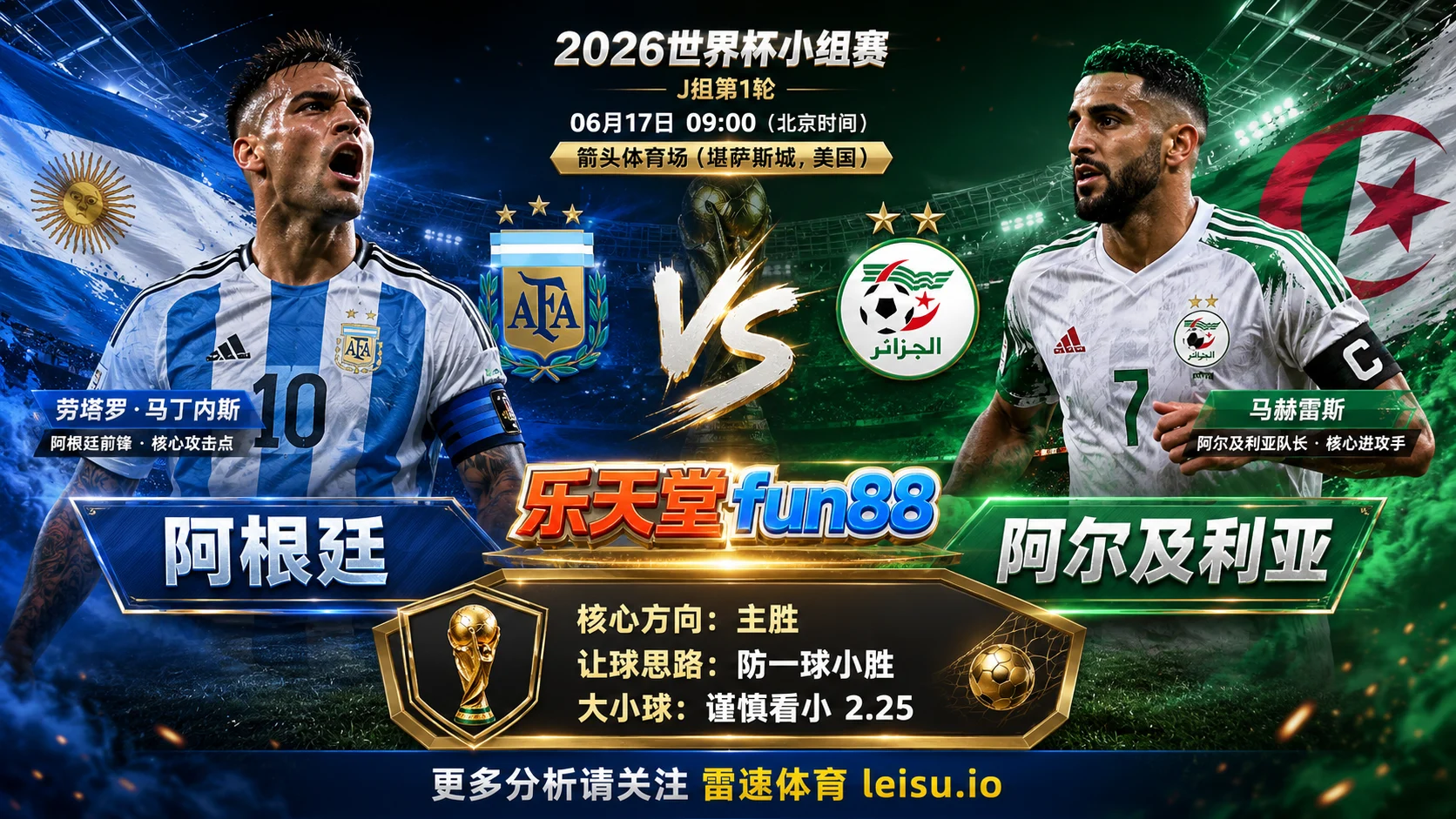 2026世界杯小组赛J组第1轮分析：阿根廷 vs 阿尔及利亚｜阿根廷方向略占优，让球成败看节奏控制