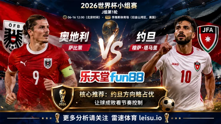 2026世界杯小组赛J组第1轮分析：奥地利 vs 约旦｜约旦方向略占优，让球成败看节奏控制