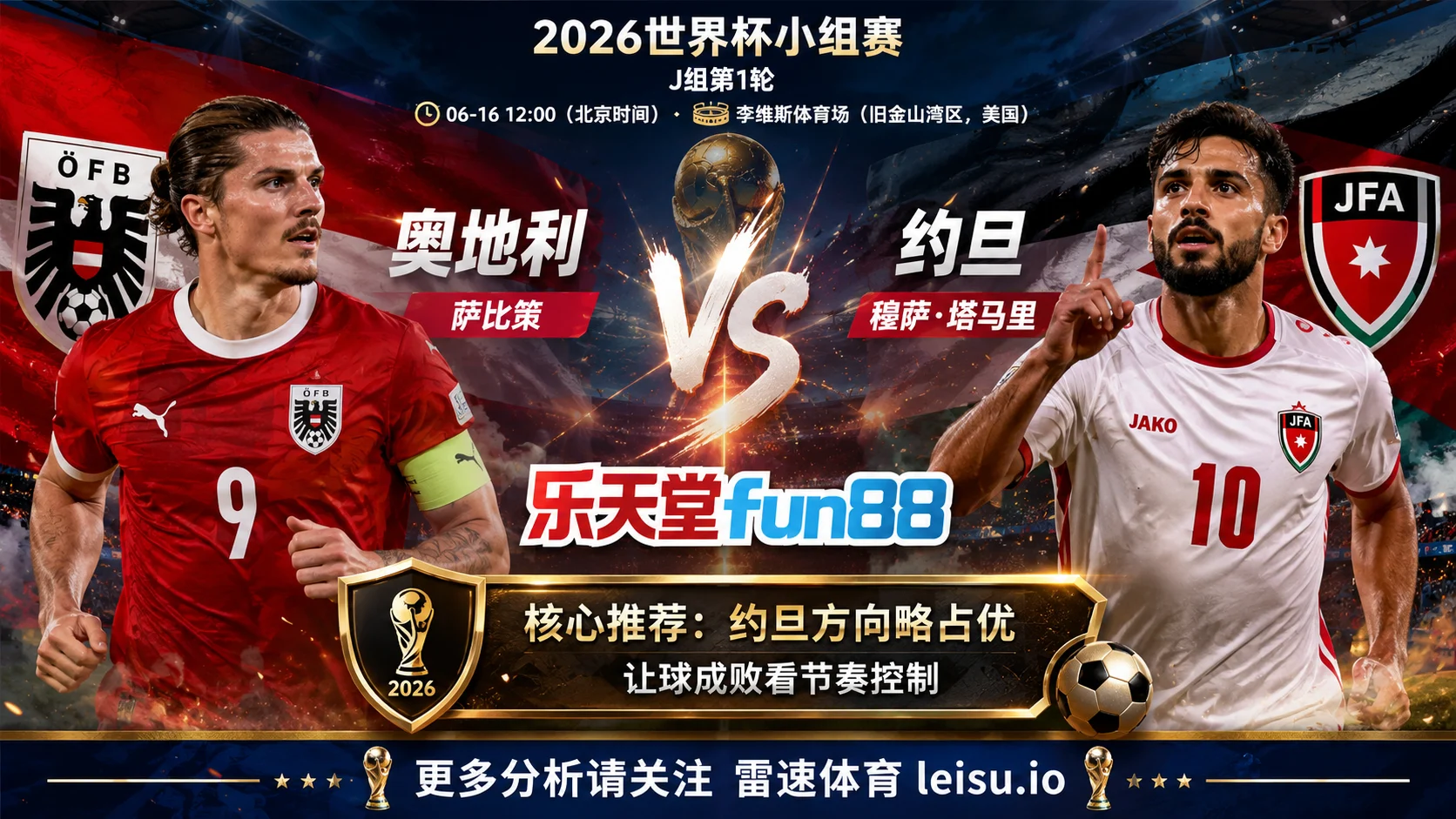 2026世界杯小组赛J组第1轮分析:奥地利 vs 约旦|约旦方向略占优,让球成败看节奏控制
