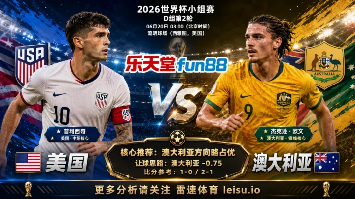 2026世界杯小组赛D组第2轮分析：美国 vs 澳大利亚｜澳大利亚方向略占优，让球成败看节奏控制