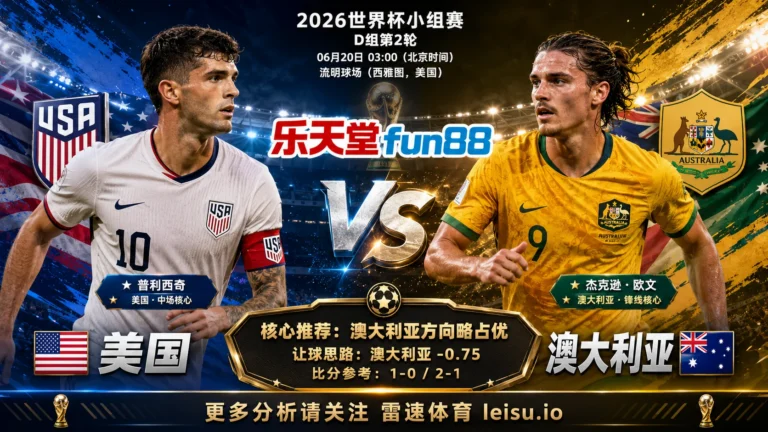 2026世界杯小组赛D组第2轮分析：美国 vs 澳大利亚｜澳大利亚方向略占优，让球成败看节奏控制