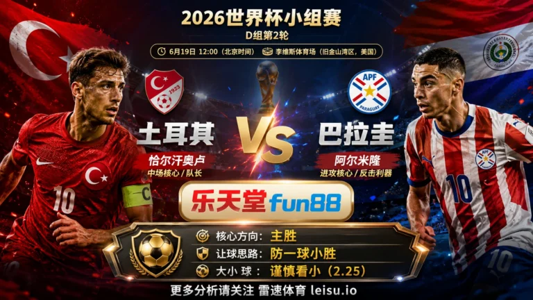 2026世界杯小组赛D组第2轮分析：土耳其 vs 巴拉圭｜土耳其方向略占优，让球成败看节奏控制