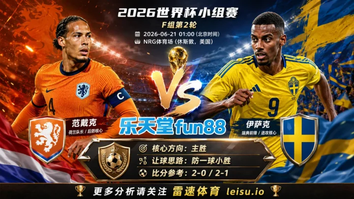 2026世界杯小组赛F组第2轮分析：荷兰 vs 瑞典｜荷兰方向略占优，让球成败看节奏控制