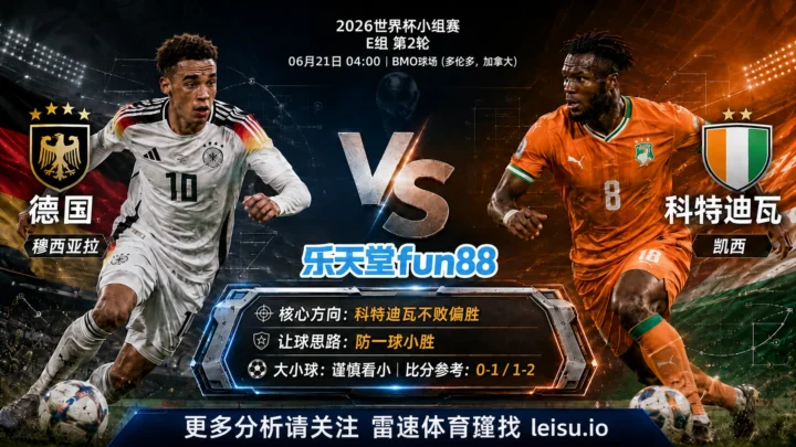 2026世界杯小组赛E组第2轮分析：德国 vs 科特迪瓦｜科特迪瓦方向略占优，让球成败看节奏控制