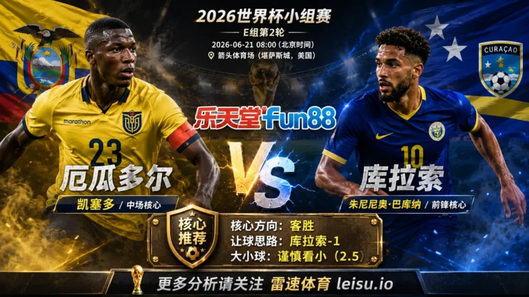2026世界杯小组赛E组第2轮分析：厄瓜多尔 vs 库拉索｜库拉索方向略占优，让球成败看节奏控制
