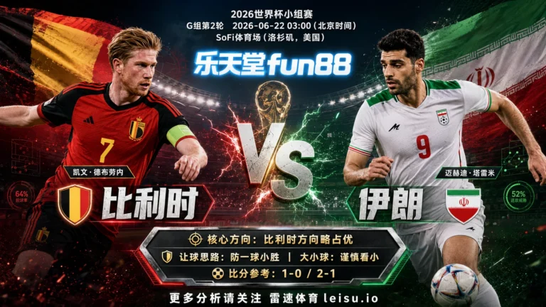 2026世界杯小组赛G组第2轮分析：比利时 vs 伊朗｜比利时方向略占优，让球成败看节奏控制