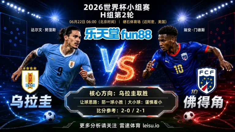 2026世界杯小组赛H组第2轮分析：乌拉圭 vs 佛得角｜乌拉圭优势更清晰，深盘成败看早段效率