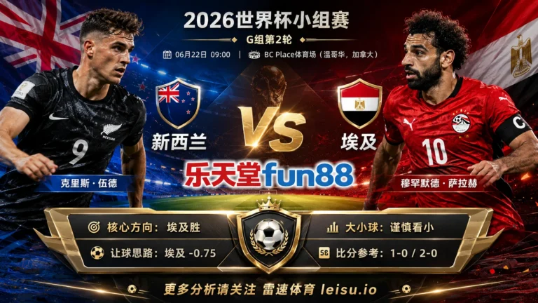 2026世界杯小组赛G组第2轮分析：新西兰 vs 埃及｜埃及方向略占优，让球成败看节奏控制