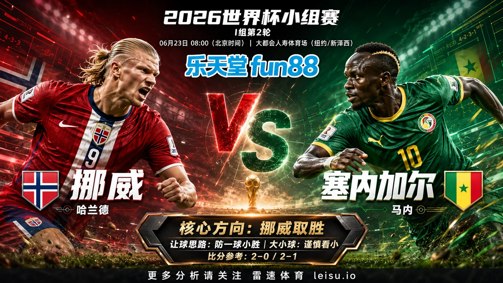 2026世界杯小组赛I组第2轮分析:挪威 vs 塞内加尔|挪威让步更深,穿盘关键看转换效率