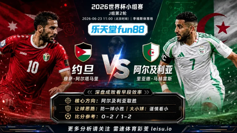 2026世界杯小组赛J组第2轮分析：约旦 vs 阿尔及利亚｜阿尔及利亚优势更清晰，深盘成败看早段效率