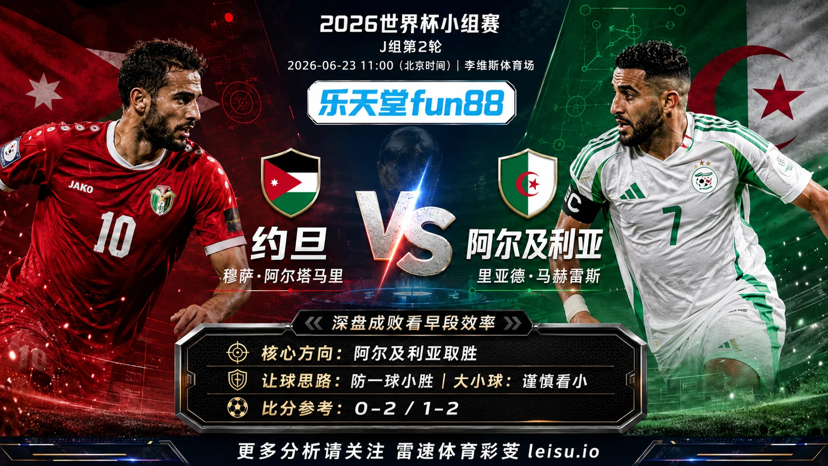 2026世界杯小组赛J组第2轮分析：约旦 vs 阿尔及利亚｜阿尔及利亚优势更清晰，深盘成败看早段效率