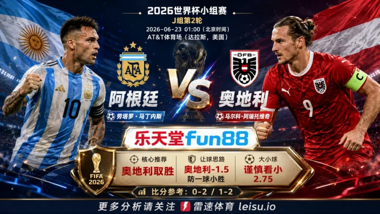 2026世界杯小组赛J组第2轮分析：阿根廷 vs 奥地利｜奥地利让步更深，穿盘关键看转换效率