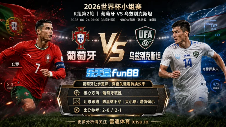 2026世界杯小组赛K组第2轮分析：葡萄牙 vs 乌兹别克斯坦｜葡萄牙让步更深，穿盘关键看转换效率