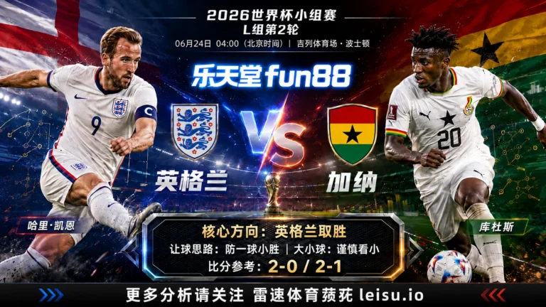 2026世界杯小组赛L组第2轮分析：英格兰 vs 加纳｜英格兰优势更清晰，深盘成败看早段效率