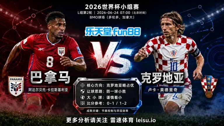 2026世界杯小组赛L组第2轮分析：巴拿马 vs 克罗地亚｜克罗地亚方向略占优，让球成败看节奏控制