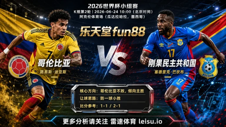 2026世界杯小组赛K组第2轮分析：哥伦比亚 vs 刚果民主共和国｜平衡盘分歧明显，中场效率决定胜负走向