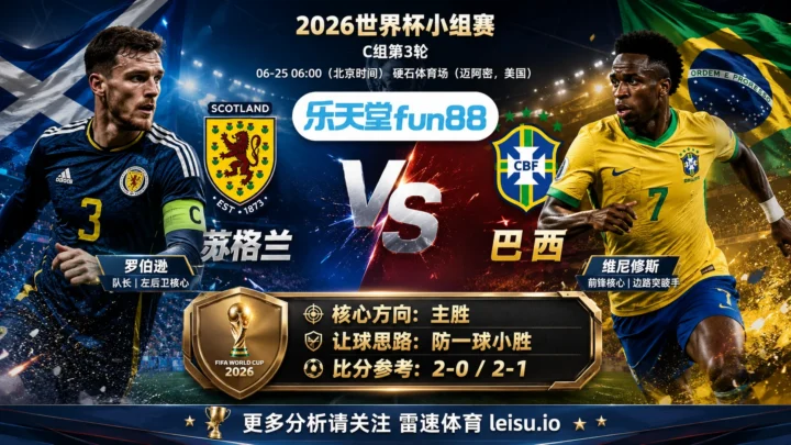 2026世界杯小组赛C组第3轮分析：苏格兰 vs 巴西｜苏格兰让步更深，穿盘关键看转换效率