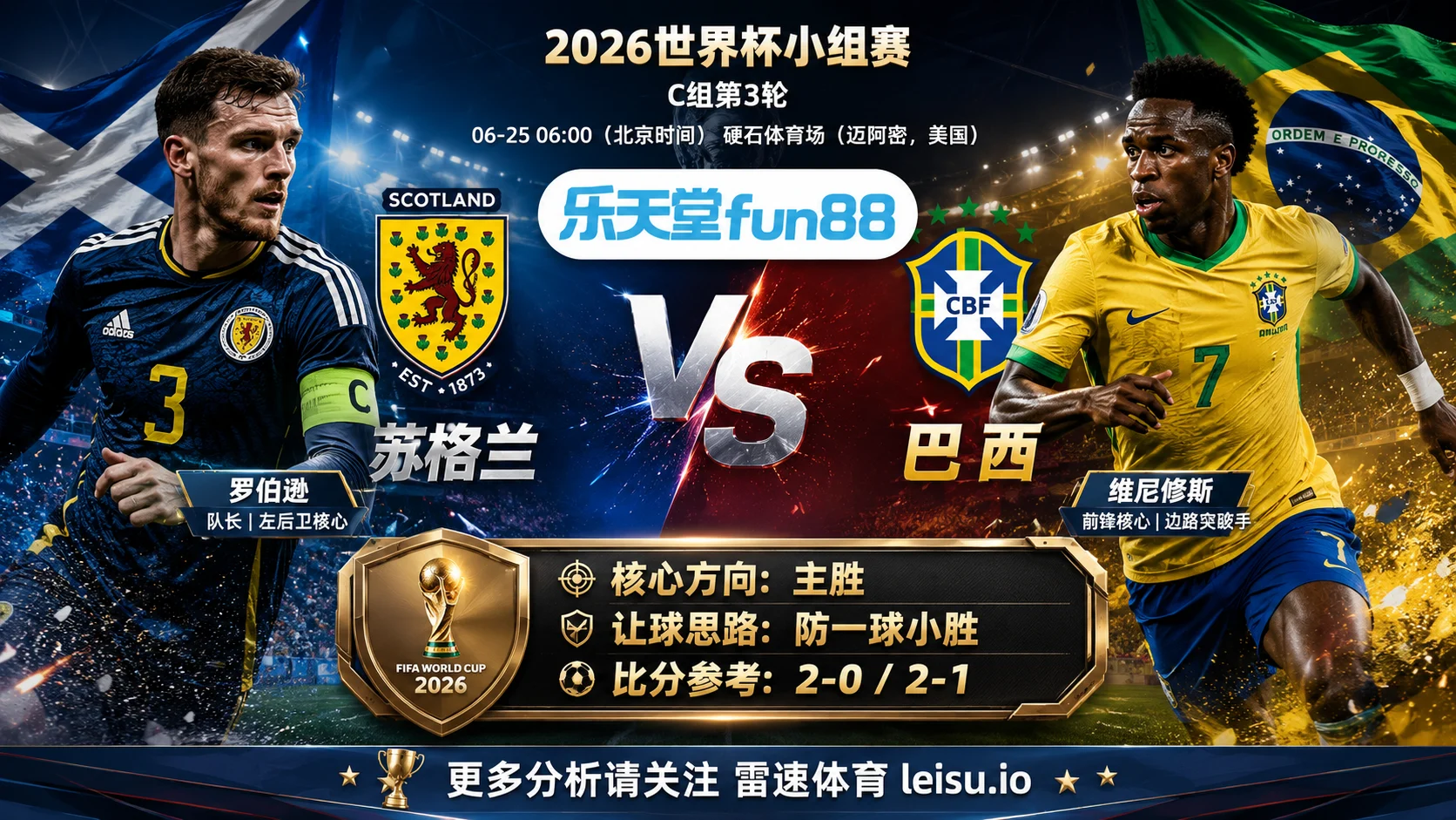 2026世界杯小组赛C组第3轮分析:苏格兰 vs 巴西|苏格兰让步更深,穿盘关键看转换效率