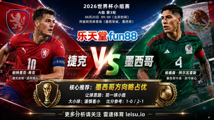 2026世界杯小组赛A组第3轮分析：捷克 vs 墨西哥｜墨西哥方向略占优，让球成败看节奏控制