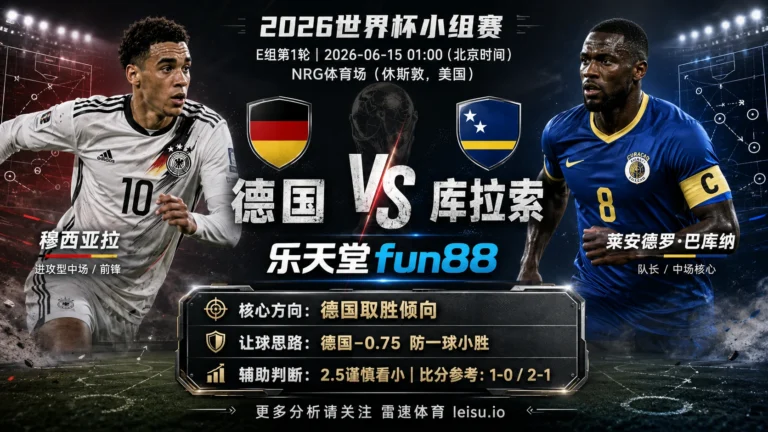 2026世界杯小组赛E组第1轮分析：德国 vs 库拉索｜德国方向略占优，让球成败看节奏控制