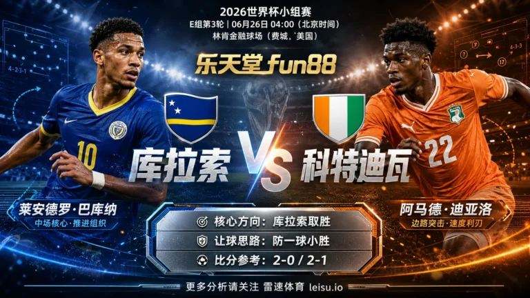 2026世界杯小组赛E组第3轮分析：库拉索 vs 科特迪瓦｜库拉索让步更深，穿盘关键看转换效率