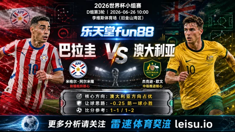 2026世界杯小组赛D组第3轮分析：巴拉圭 vs 澳大利亚｜平衡盘分歧明显，中场效率决定胜负走向