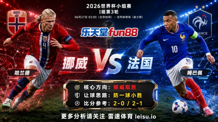 2026世界杯小组赛I组第3轮分析：挪威 vs 法国｜挪威让步更深，穿盘关键看转换效率