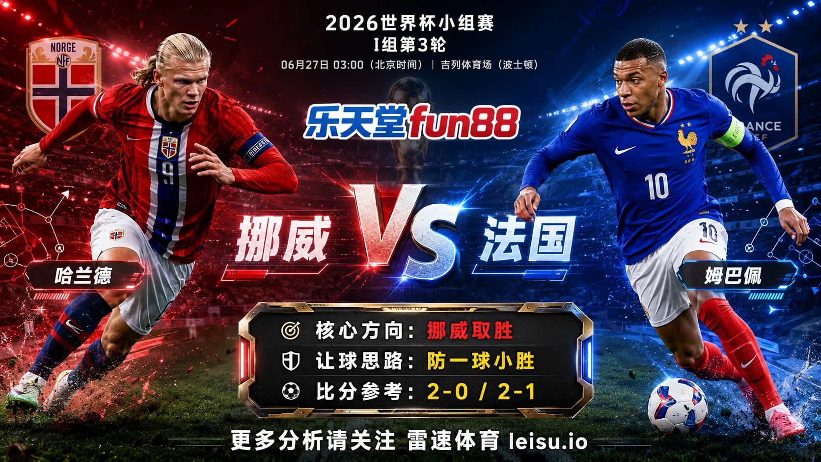 2026世界杯小组赛I组第3轮分析:挪威 vs 法国|挪威让步更深,穿盘关键看转换效率