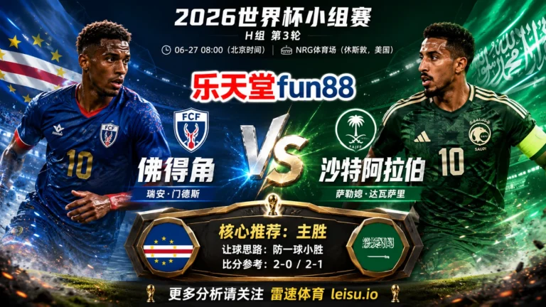 2026世界杯小组赛H组第3轮分析：佛得角 vs 沙特阿拉伯｜佛得角让步更深，穿盘关键看转换效率