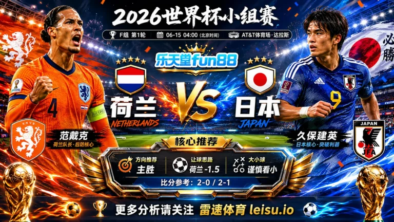 2026世界杯小组赛F组第1轮分析：荷兰 vs 日本｜荷兰优势更清晰，深盘成败看早段效率