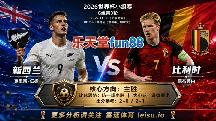 2026世界杯小组赛G组第3轮分析：新西兰 vs 比利时｜平衡盘分歧明显，中场效率决定胜负走向