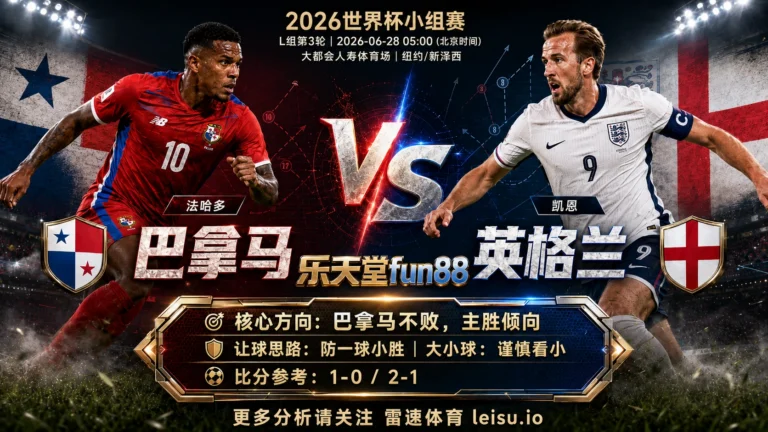 2026世界杯小组赛L组第3轮分析：巴拿马 vs 英格兰｜巴拿马方向略占优，让球成败看节奏控制