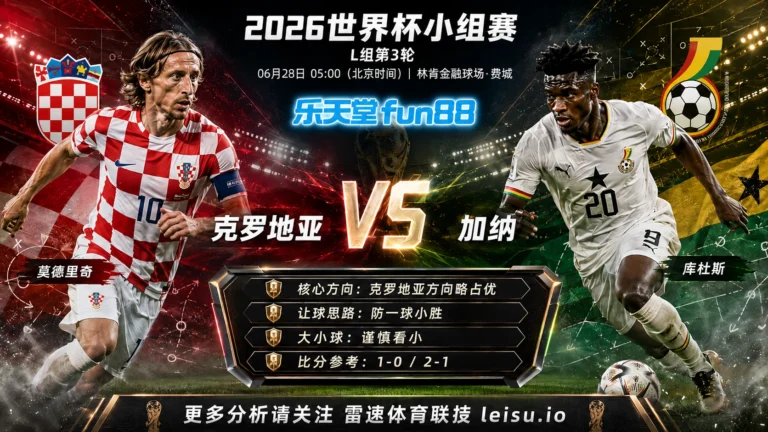 2026世界杯小组赛L组第3轮分析：克罗地亚 vs 加纳｜克罗地亚方向略占优，让球成败看节奏控制