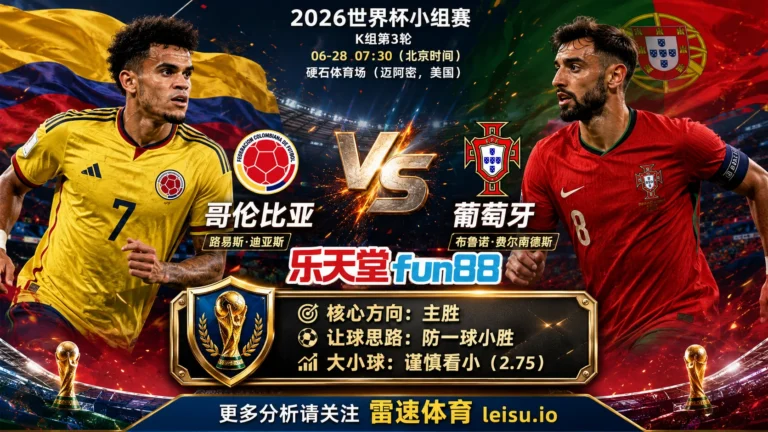2026世界杯小组赛K组第3轮分析：哥伦比亚 vs 葡萄牙｜哥伦比亚让步更深，穿盘关键看转换效率