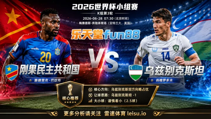 2026世界杯小组赛K组第3轮分析：刚果民主共和国 vs 乌兹别克斯坦｜乌兹别克斯坦方向略占优，让球成败看节奏控制