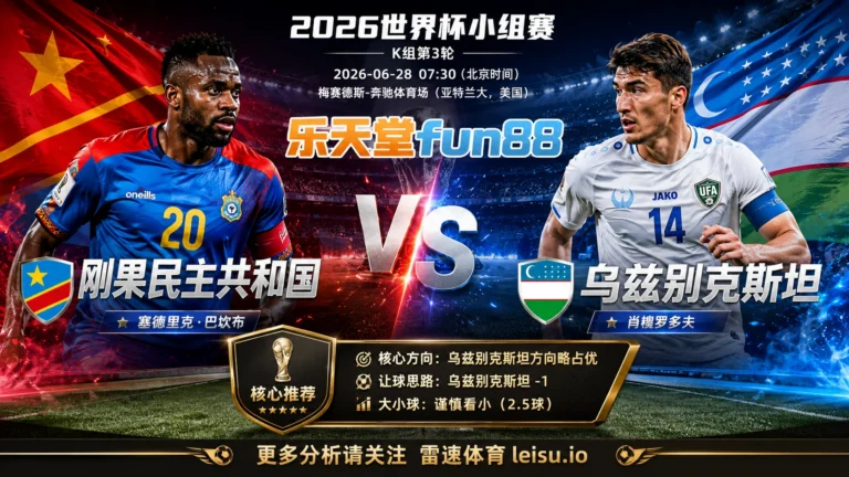 2026世界杯小组赛K组第3轮分析：刚果民主共和国 vs 乌兹别克斯坦｜乌兹别克斯坦方向略占优，让球成败看节奏控制