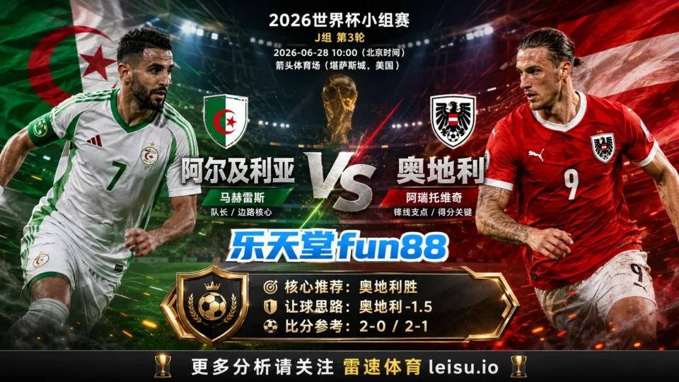 2026世界杯小组赛J组第3轮分析:阿尔及利亚 vs 奥地利|奥地利让步更深,穿盘关键看转换效率
