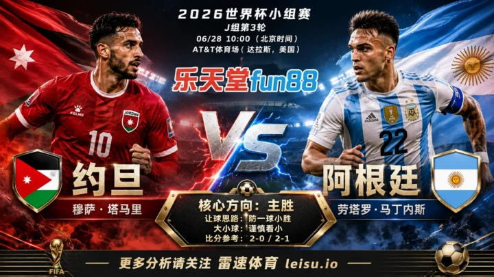 2026世界杯小组赛J组第3轮分析：约旦 vs 阿根廷｜约旦方向略占优，让球成败看节奏控制