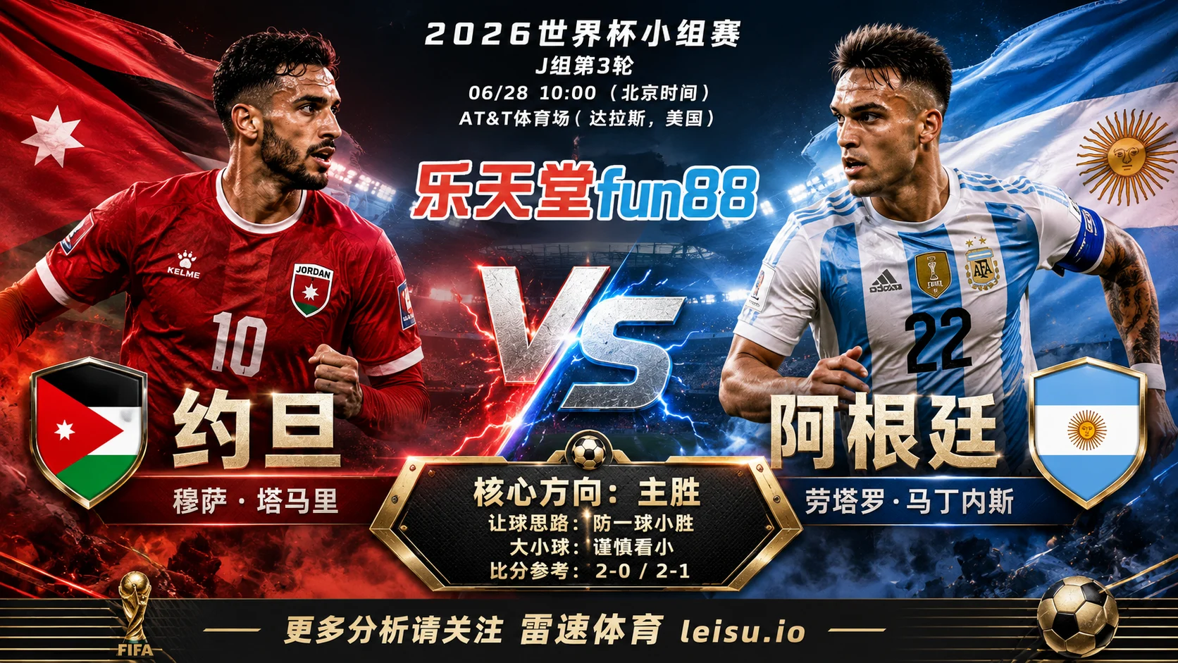 2026世界杯小组赛J组第3轮分析：约旦 vs 阿根廷｜约旦方向略占优，让球成败看节奏控制