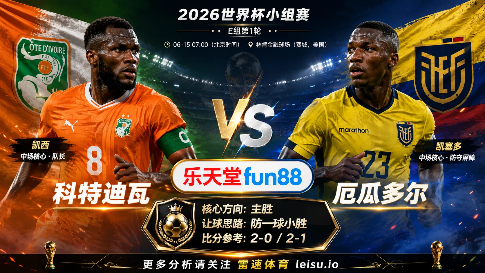2026世界杯小组赛E组第1轮分析：科特迪瓦 vs 厄瓜多尔｜平衡盘分歧明显，中场效率决定胜负走向