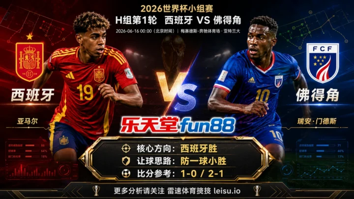 2026世界杯小组赛H组第1轮分析：西班牙 vs 佛得角｜西班牙方向略占优，让球成败看节奏控制