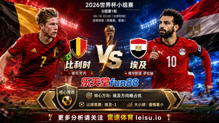 2026世界杯小组赛G组第1轮分析：比利时 vs 埃及｜埃及方向略占优，让球成败看节奏控制