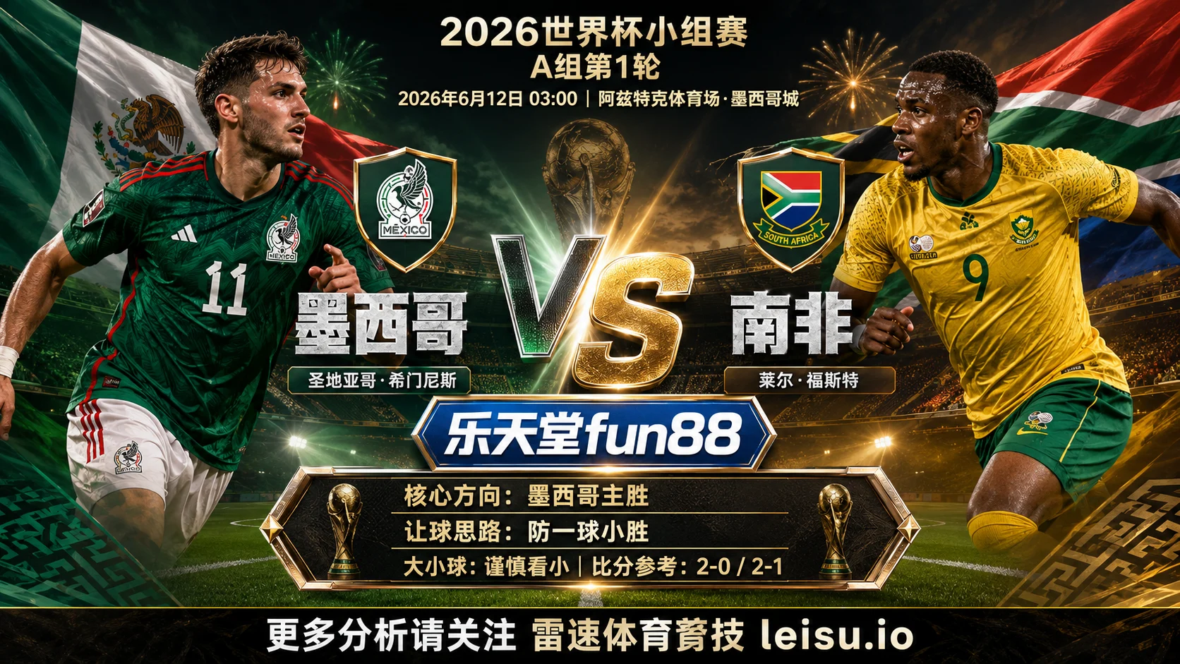 2026世界杯小组赛A组第1轮分析:墨西哥 vs 南非|胜负偏主队但深盘取决于首球时间